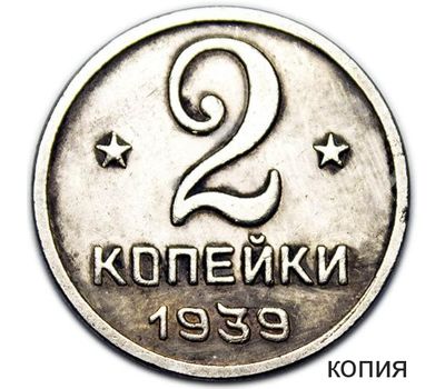  Коллекционная сувенирная монета 2 копейки 1939, фото 1 